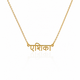 Timeless Hindi Script Name Necklace
