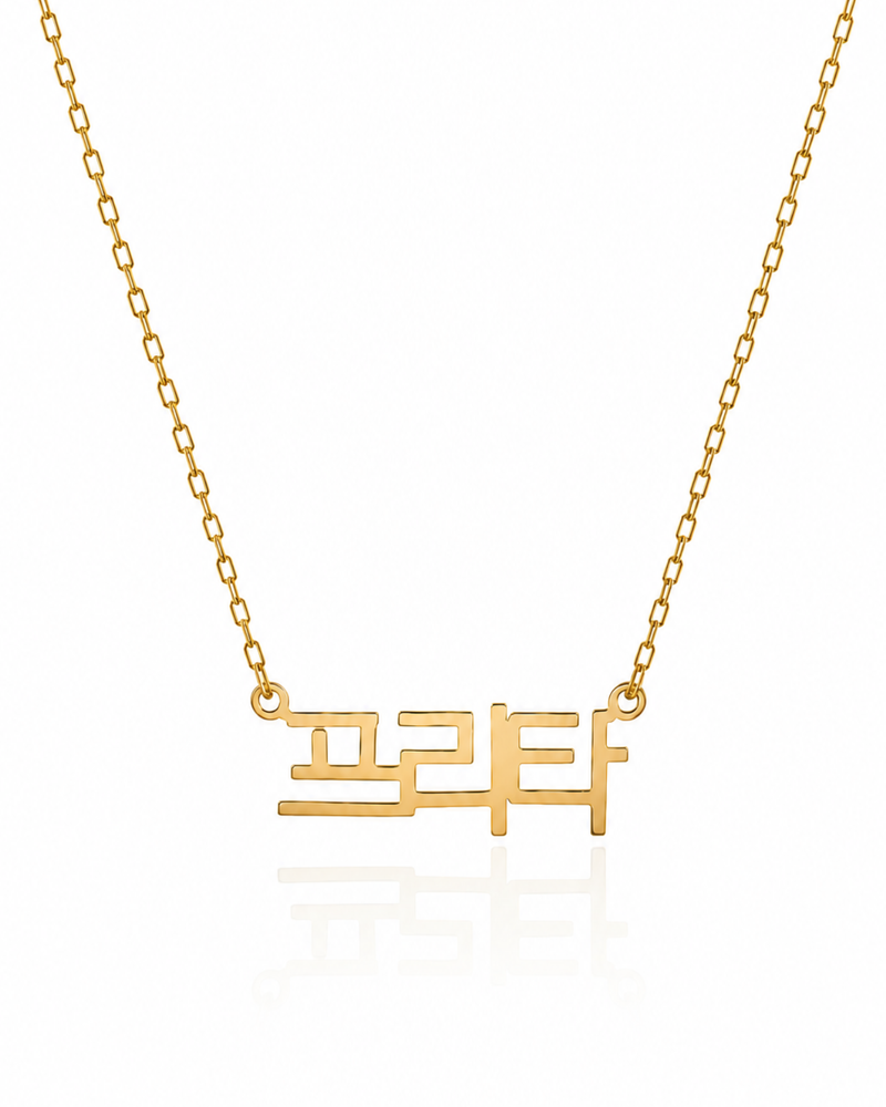 Korean Style Name Necklace