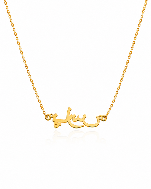 Arabic name necklace