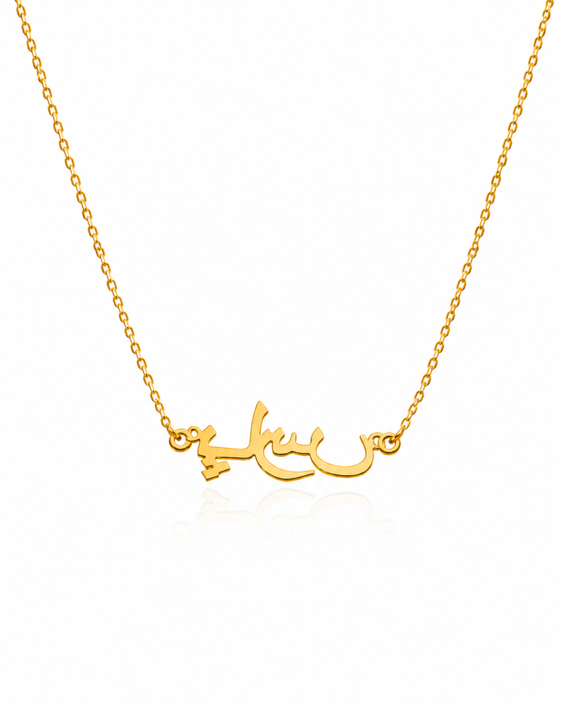 Arabic name necklace