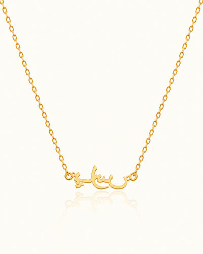 Arabic name necklace