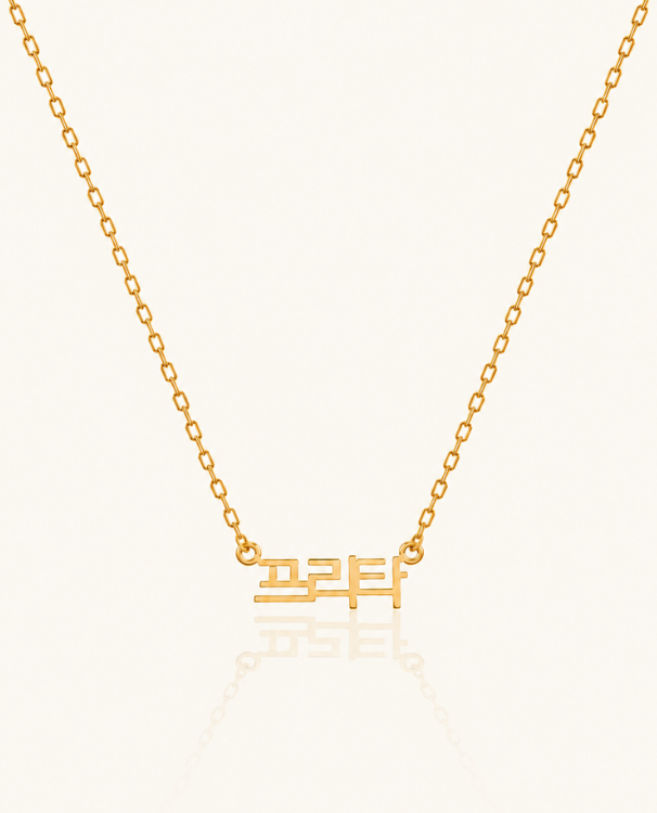 Korean Style Name Necklace
