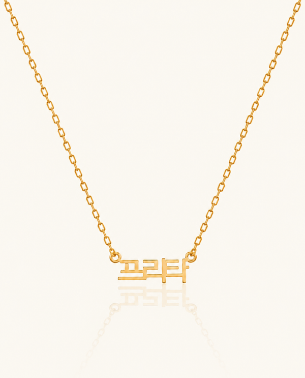 Korean Style Name Necklace