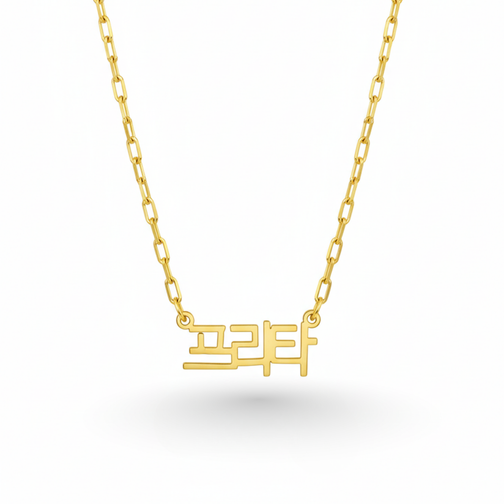 Korean Style Name Necklace