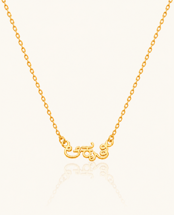 Telugu Script Custome Name Necklace