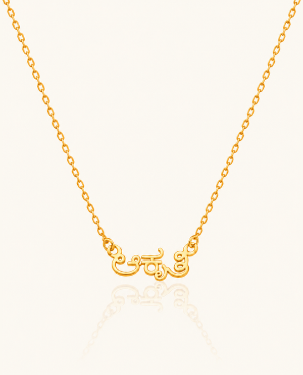Telugu Script Custome Name Necklace