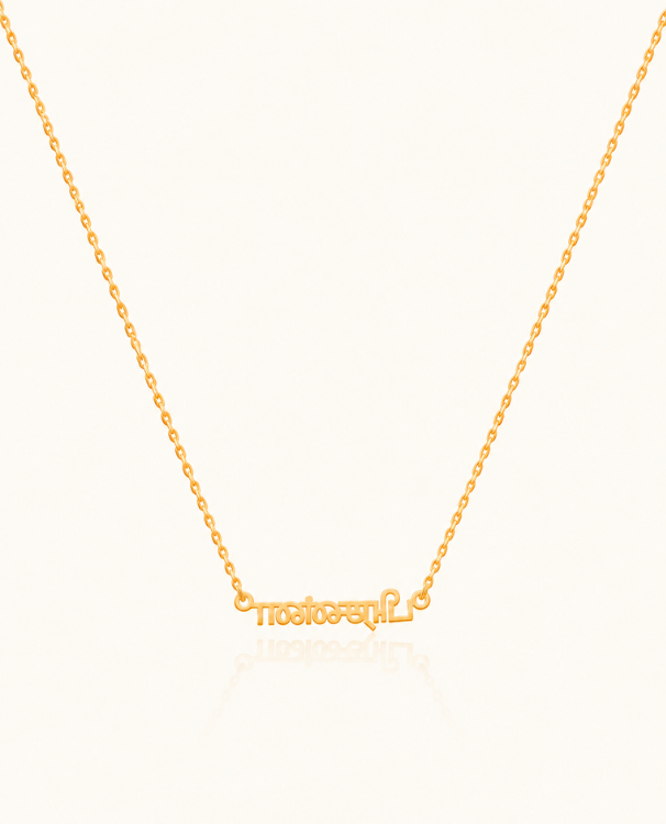Malayalam Script Name Necklace