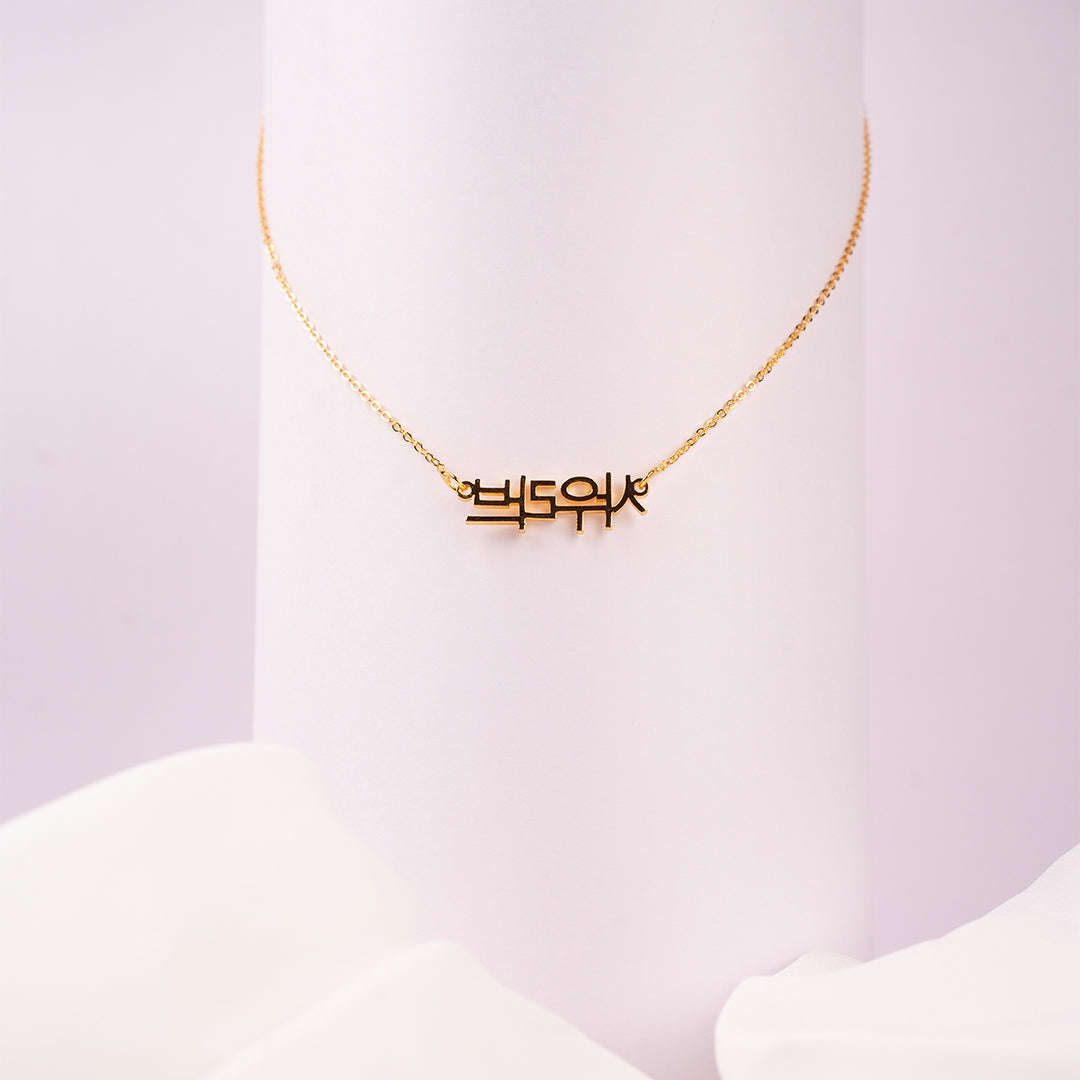 Korean Style Name Necklace